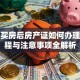 贷款买房后房产证如何办理？流程与注意事项全解析