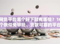 网贷平台哪个好下款有哪些？10个貌似免审批、贷款可靠的平台合集