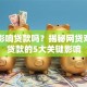 网贷影响贷款吗？揭秘网贷对银行贷款的5大关键影响