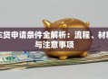 车贷申请条件全解析：流程、材料与注意事项