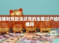 离婚时贷款没还完的车能过户给配偶吗