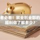 创业者必看！就业创业部的隐藏福利你了解多少？