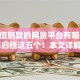 容易借到款的网贷平台有哪些2025年归档这五个！本文详解必过无审核的贷款