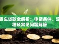 货车贷款全解析：申请条件、流程及常见问题解答