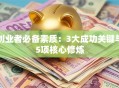 创业者必备素质：3大成功关键与5项核心修炼