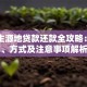 国家生源地贷款还款全攻略：流程、方式及注意事项解析