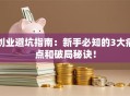 创业避坑指南：新手必知的3大痛点和破局秘诀！