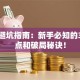 创业避坑指南：新手必知的3大痛点和破局秘诀！