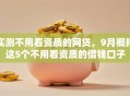 实测不用看资质的网贷，9月概括这5个不用看资质的借钱口子