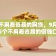 实测不用看资质的网贷，9月概括这5个不用看资质的借钱口子