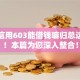 芝麻信用603能借钱嘛归总这五个！本篇为您深入整合！