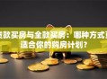 贷款买房与全款买房：哪种方式更适合你的购房计划？