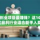 哪些创业项目最赚钱？这10个冷门暴利行业适合新手入局！
