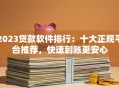 2023贷款软件排行：十大正规平台推荐，快速到账更安心