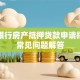 平安银行房产抵押贷款申请指南及常见问题解答