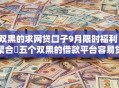 双黑的求网贷口子9月限时福利！聚合​五个双黑的借款平台容易贷款借钱