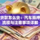 以车贷款怎么贷：汽车抵押贷款流程与注意事项详解
