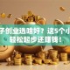 女孩子创业选啥好？这5个小生意轻松起步还赚钱！
