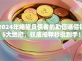 2024年绝望负债者的助信通借钱5大绝招，权威推荐秒批到手！