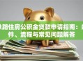 铁路住房公积金贷款申请指南：条件、流程与常见问题解答