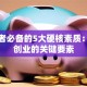 创业者必备的5大硬核素质：成功创业的关键要素