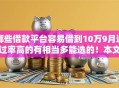 哪些借款平台容易借到10万9月通过率高的有相当多能选的!本文隆重实测这5个借款口子! 哪些借款平台容易借到10万9月通过率高的有相当多能选的!本文隆重实测这5个借款口子!