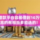 哪些借款平台容易借到10万9月通过率高的有相当多能选的！本文隆重实测这5个借款口子！