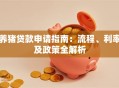 养猪贷款申请指南：流程、利率及政策全解析