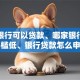 哪家银行可以贷款、哪家银行贷款门槛低、银行贷款怎么申请