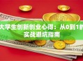 大学生创新创业心得：从0到1的实战避坑指南