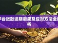 平台贷款逾期后果及应对方法全解析