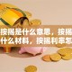 贷款按揭是什么意思，按揭贷款需要什么材料，按揭利率怎么算