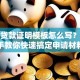 银行贷款证明模板怎么写？手把手教你快速搞定申请材料