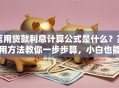 信用贷款利息计算公式是什么？实用方法教你一步步算，小白也能学会！
