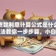 信用贷款利息计算公式是什么？实用方法教你一步步算，小白也能学会！