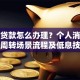 信用贷款怎么办理？个人消费生意周转场景流程及低息技巧