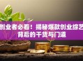创业者必看！揭秘爆款创业综艺背后的干货与门道