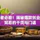 创业者必看！揭秘爆款创业综艺背后的干货与门道