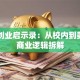 王兴创业启示录：从校内到美团的商业逻辑拆解