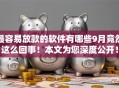 最容易放款的软件有哪些9月竟然这么回事！本文为您深度公开！