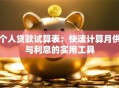 个人贷款试算表：快速计算月供与利息的实用工具