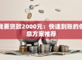 我要贷款2000元：快速到账的低息方案推荐