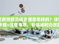 买房贷款流程步骤是怎样的？详细步骤+注意事项，帮你顺利办贷款