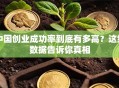 中国创业成功率到底有多高？这组数据告诉你真相