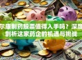 尔康制药股票值得入手吗？深度剖析这家药企的机遇与挑战