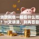 小额贷款利息一般在什么范围算正常？一文讲清，别再盲目申请