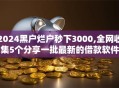 2024黑户烂户秒下3000,全网收集5个分享一批最新的借款软件
