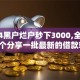 2024黑户烂户秒下3000,全网收集5个分享一批最新的借款软件