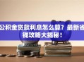 公积金贷款利息怎么算？最新省钱攻略大揭秘！