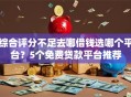 综合评分不足去哪借钱选哪个平台？5个免费贷款平台推荐